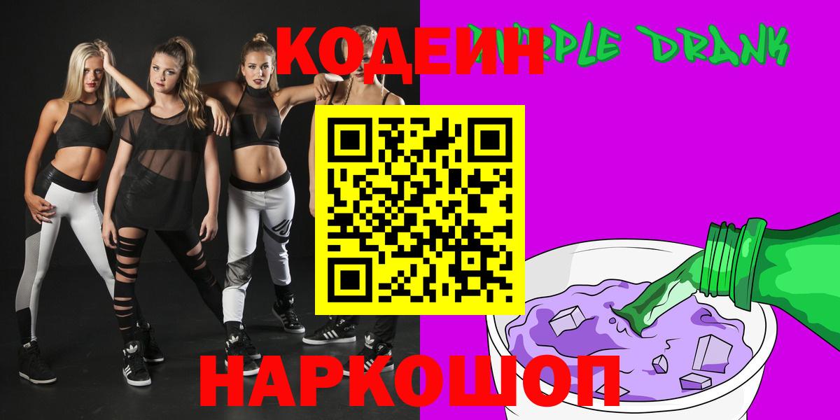 Кодеиновый сироп Lean Purple Drank Россия
